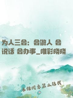 为人三会：会做人 会说话 会办事